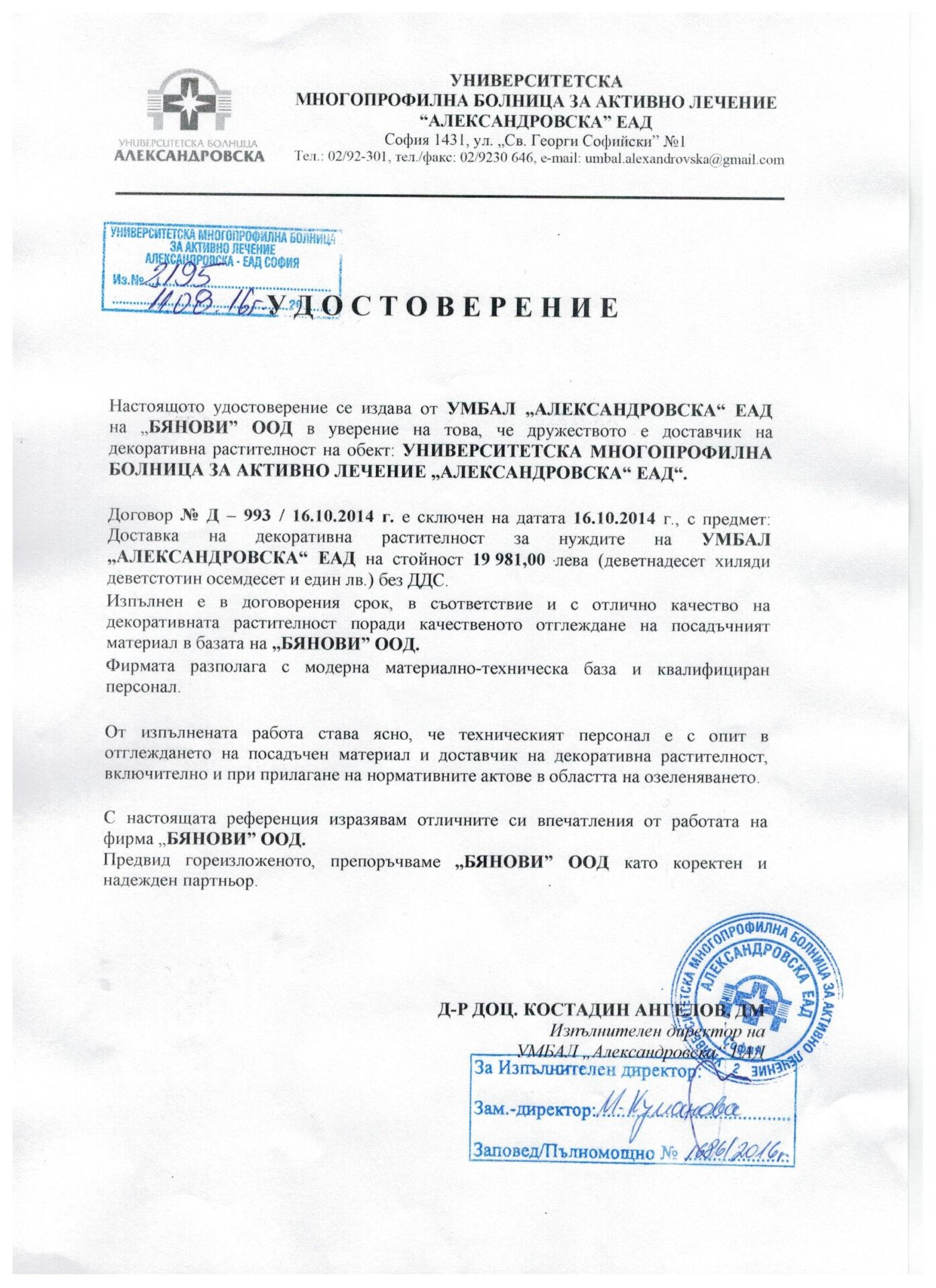 Удостоверение от УМБАЛ Александровска
