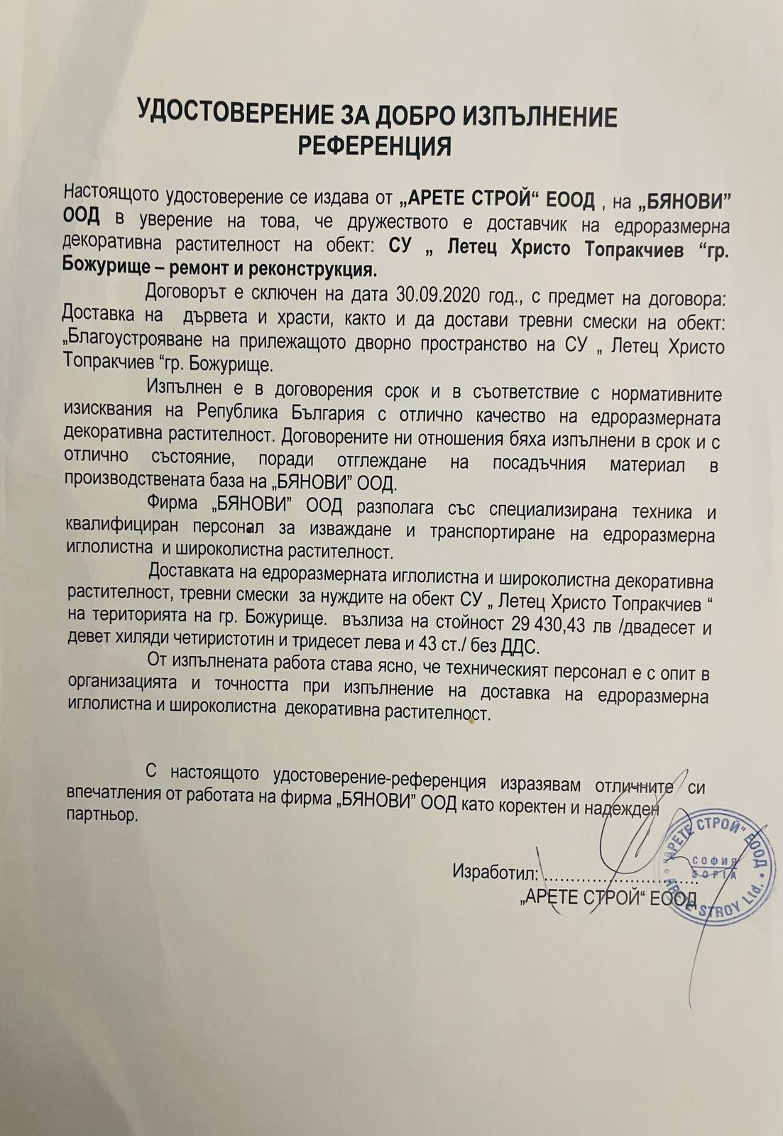 Референция от АРЕТЕ СТРОЙ