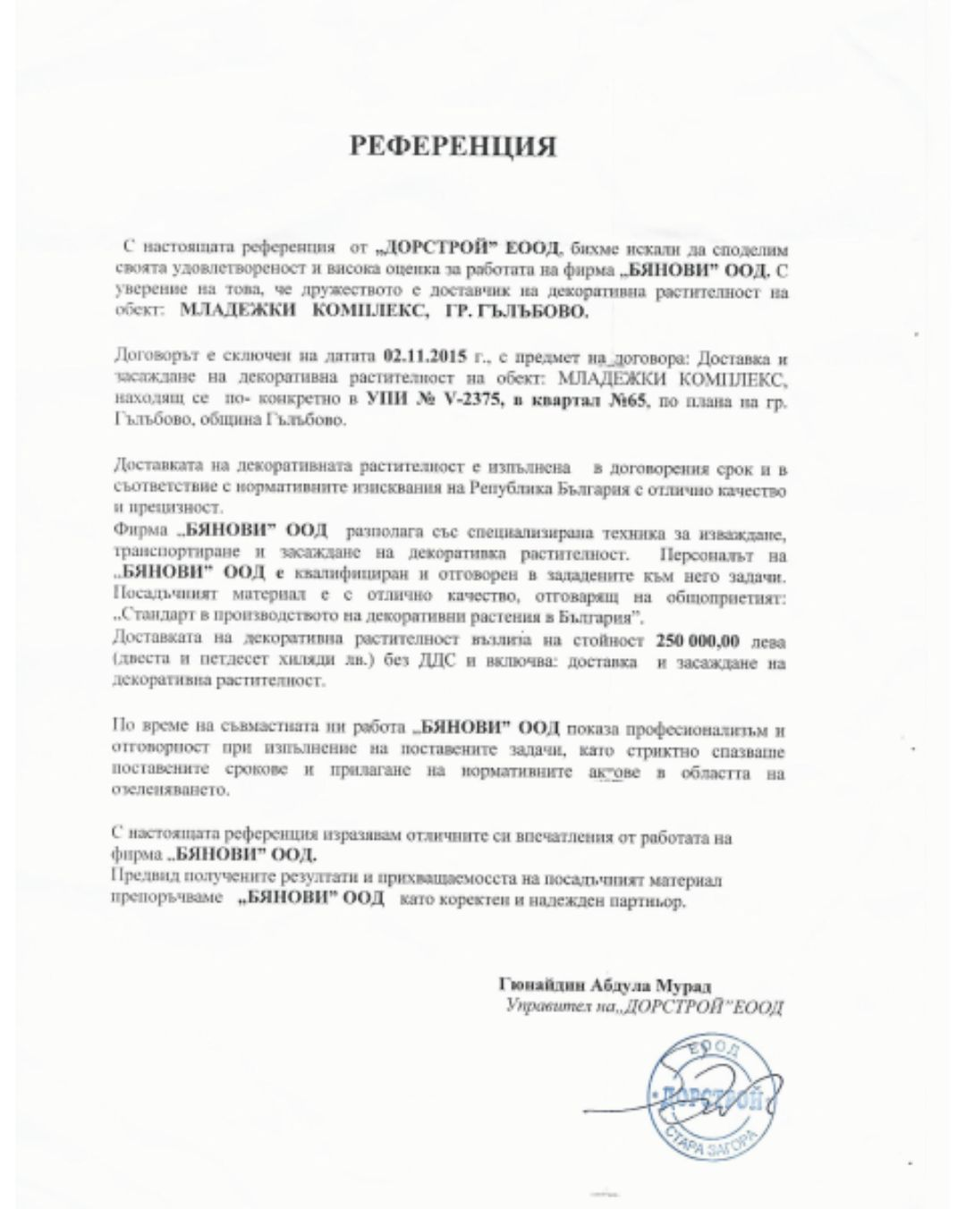 Референция от ДОРСТРОЙ