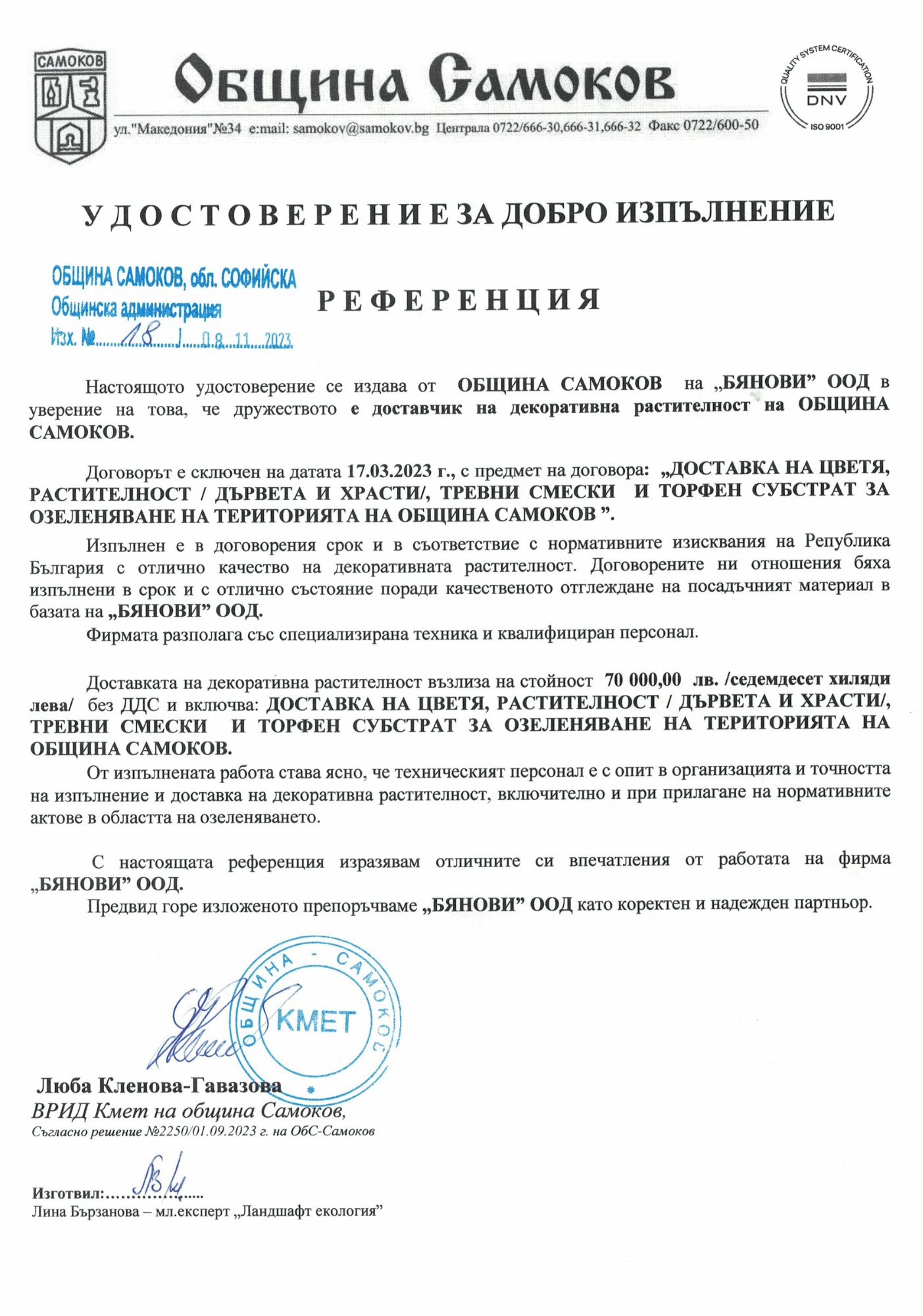 Референция от Община Самоков