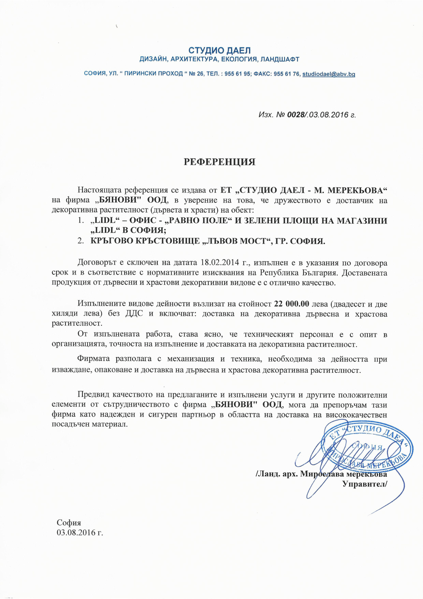 Референция от Студио Даел